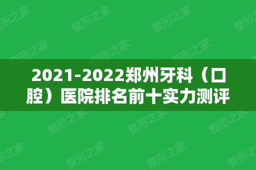 2024郑州牙科（口腔）医院排名前十实力测评！公立私立种植牙技术大不同！