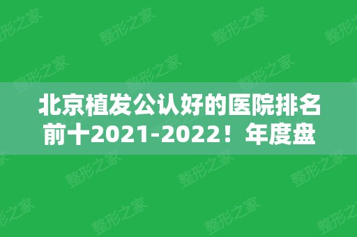 北京植发公认好的医院排名前十2024！年度盘点够专业够权威！技术到位！