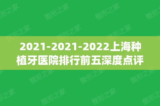 2024-2024上海种植牙医院排行前五深度点评_公立VS私立价格在线对比