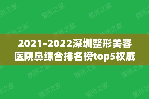 2024深圳整形美容医院鼻综合排名榜top5权威评出_希思、非凡口碑亮了