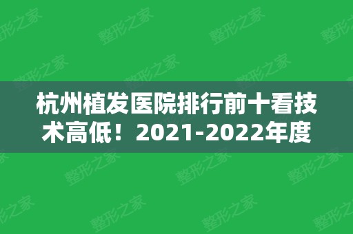 杭州植发医院排行前十看技术高低！2024年度汇总带来全新体验！