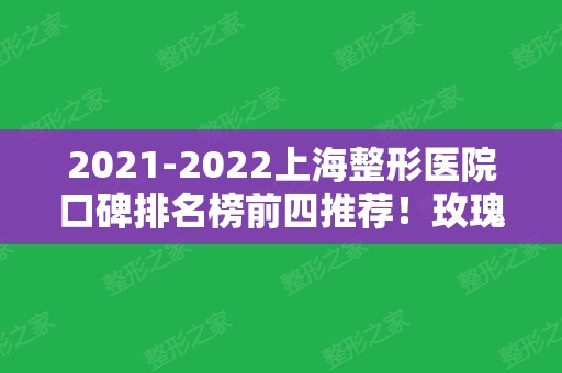 2024上海整形医院口碑排名榜前四推荐！玫瑰	、韩啸名列前茅！