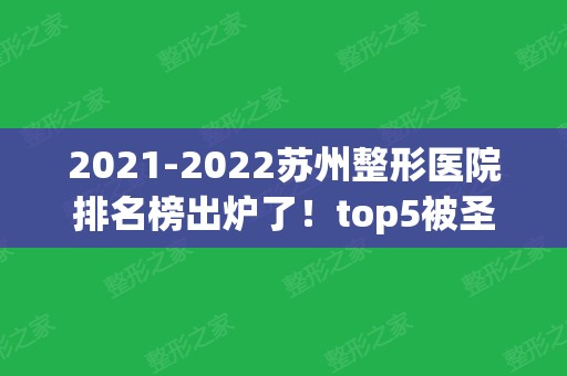 2024苏州整形医院排名榜出炉了！top5被圣爱、康美	、薇琳等一举拿下！