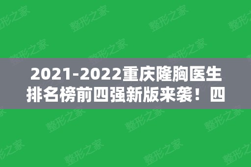 2024重庆隆胸医生排名榜前四强新版来袭！四大专家口碑价格比拼！