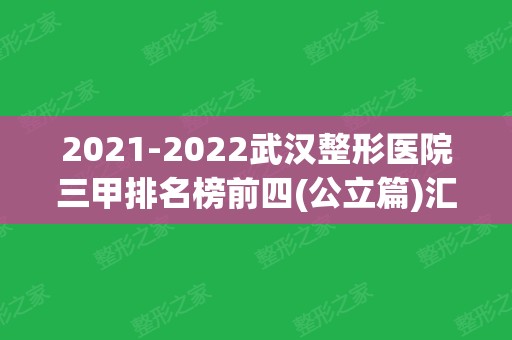 2024武汉整形医院三甲排名榜前四(公立篇)汇总！都是当地不错的选择！