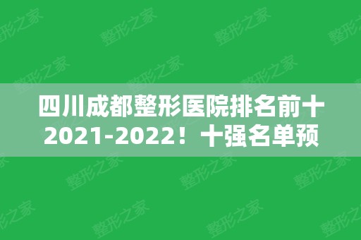 四川成都整形医院排名前十2024！十强名单预选华美紫馨、西区、八大处等！