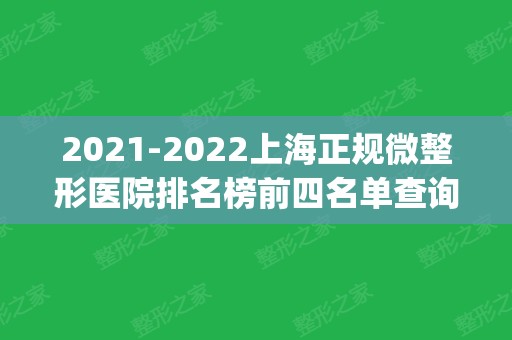 2024上海正规微整形医院排名榜前四名单查询！医美top4口碑实力点评！