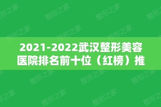 2024武汉整形美容医院排名前十位（红榜）推荐！美基元	、艺星等双双入围！