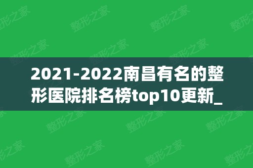 2024南昌有名的整形医院排名榜top10更新_专家：总结十分到位