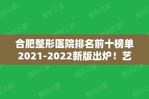 合肥整形医院排名前十榜单2024新版出炉！艺星、韩美、华美等私立医美靠前！