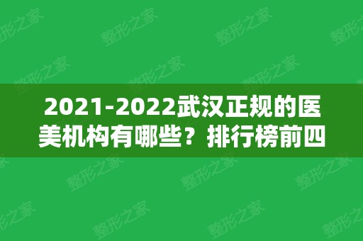 2024武汉正规的医美机构有哪些？排行榜前四强权威发布！公立私立实力盘点~