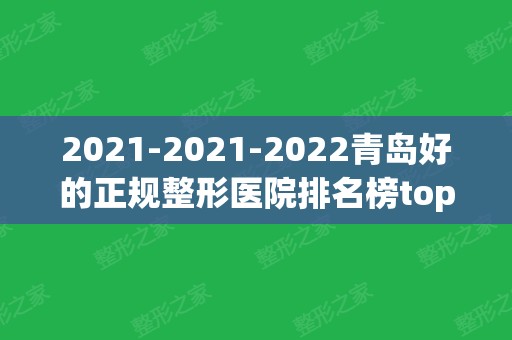 2024-2024青岛好的正规整形医院排名榜top8锁定_美拓、艾菲口碑亮了