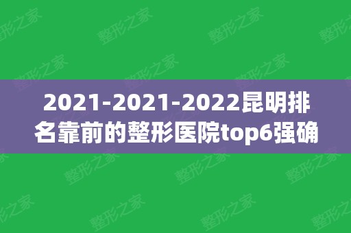 2024-2024昆明排名靠前的整形医院top6强确定_网友：终于等到了