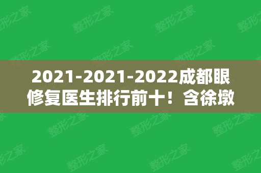 2024-2024成都眼修复医生排行前十！含徐墩、黄开亮等十大修复医生费用