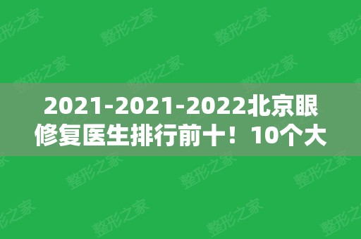 2024-2024北京眼修复医生排行前十！10个大佬专做高难度且有奇招