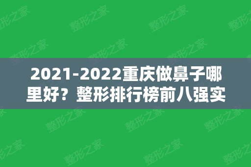 2024重庆做鼻子哪里好？整形排行榜前八强实力出圈！美莱、当代	、艺星跻身前三