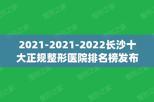 2024-2024长沙十大正规整形医院排名榜发布_华韩华美首次入围名单