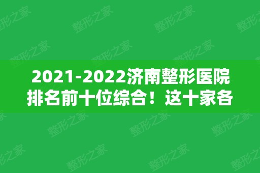 2024济南整形医院排名前十位综合！这十家各方面都可对比！