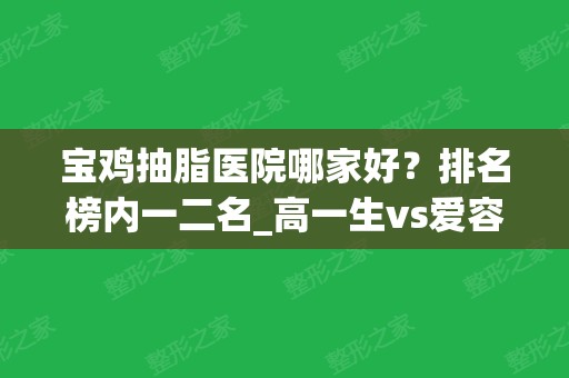 宝鸡抽脂医院哪家好？排名榜内一二名_高一生vs爱容妍你选谁呢？