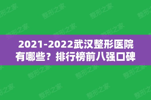 2024武汉整形医院有哪些？排行榜前八强口碑出众！美基元	、爱思特入围