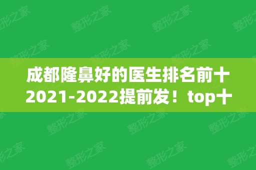 成都隆鼻好的医生排名前十2024提前发！top十强专家一一盘点！