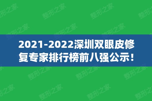 2024深圳双眼皮修复专家排行榜前八强公示！医生top8口碑擅长各不同！