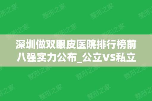 深圳做双眼皮医院排行榜前八强实力公布_公立VS私立名次一目了然