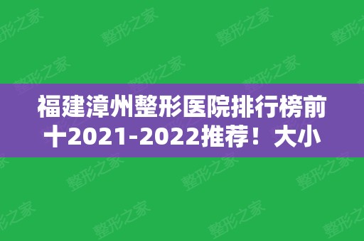 福建漳州整形医院排行榜前十2024推荐！大小机构尽显眼底！