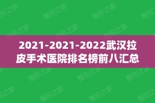 2024-2024武汉拉皮手术医院排名榜前八汇总_美基元代表私立入围