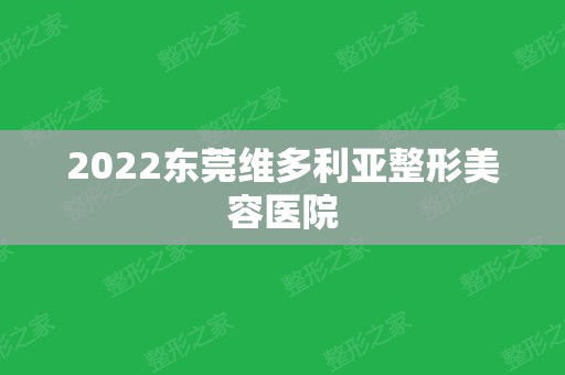 2024东莞维多利亚整形美容医院