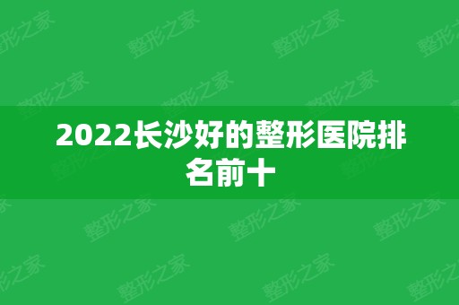 2024长沙好的整形医院排名前十