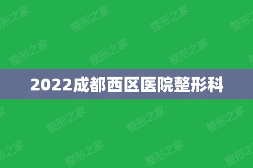 2024成都西区医院整形科