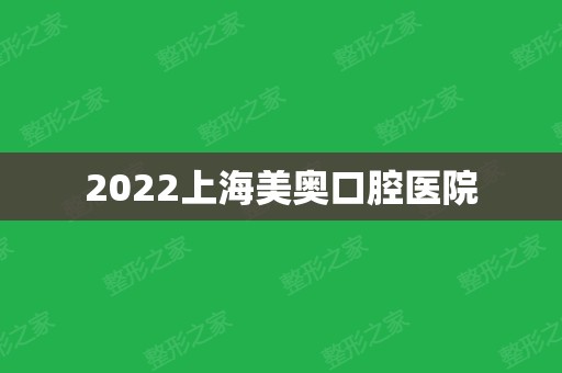 2024上海美奥口腔医院