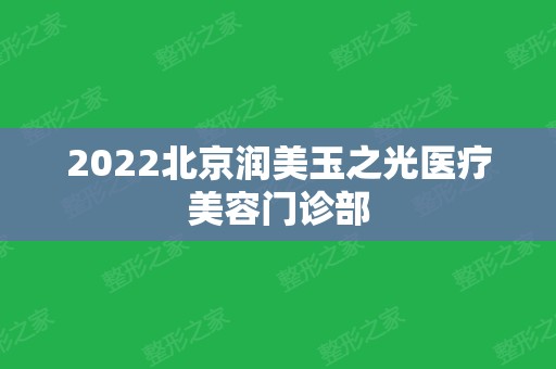 2024北京润美玉之光医疗美容门诊部