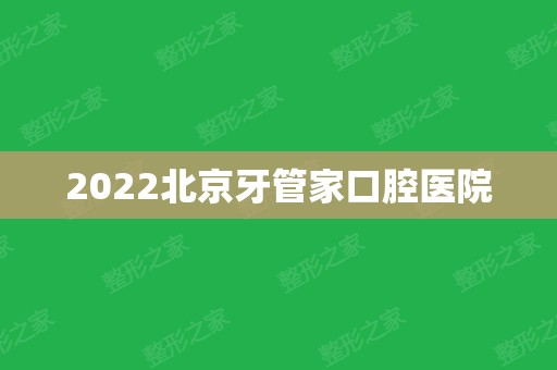 2024北京牙管家口腔医院