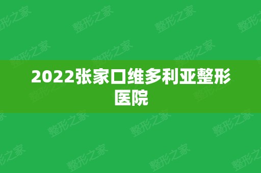 2024张家口维多利亚整形医院