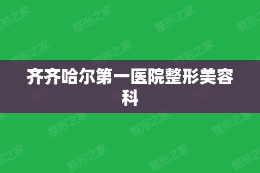 齐齐哈尔第一医院整形美容科