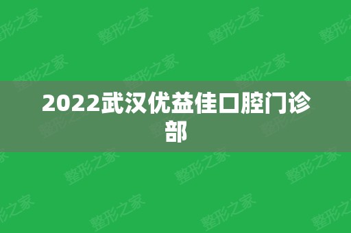 2024武汉优益佳口腔门诊部