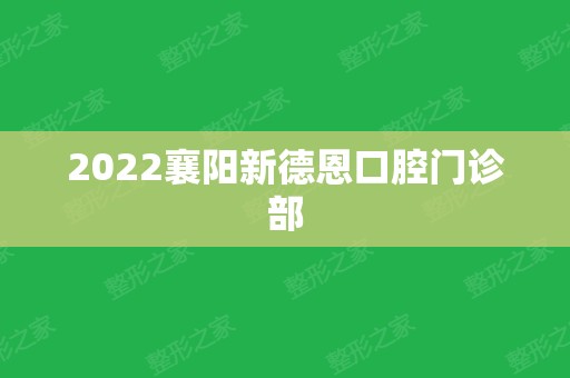 2024襄阳新德恩口腔门诊部