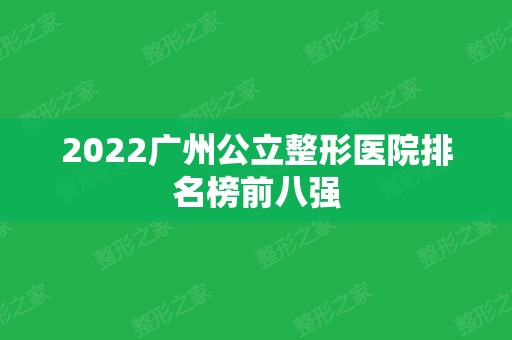 2024广州公立整形医院排名榜前八强