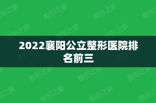 2024襄阳公立整形医院排名前三