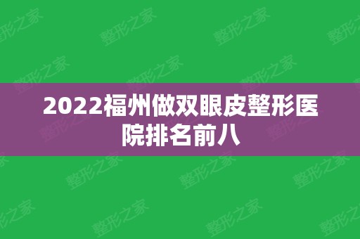 2024福州做双眼皮整形医院排名前八