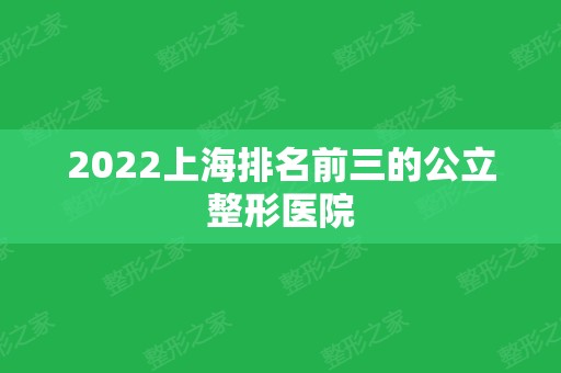 2024上海排名前三的公立整形医院