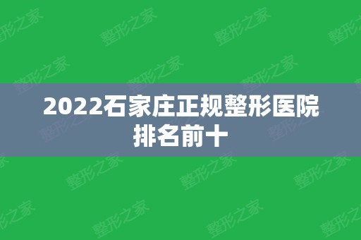 2024石家庄正规整形医院排名前十