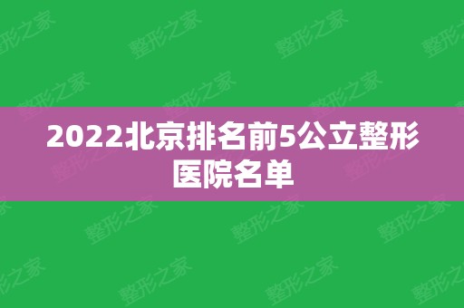 2024北京排名前5公立整形医院名单