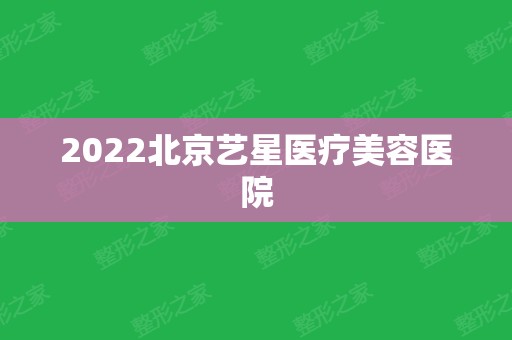 2024北京艺星医疗美容医院