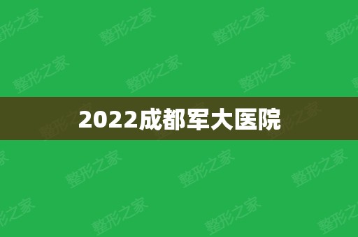 2024成都军大医院