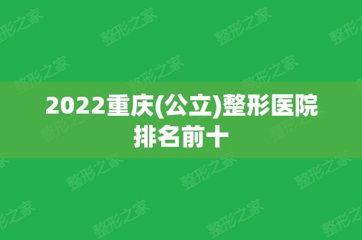 2024重庆(公立)整形医院排名前十