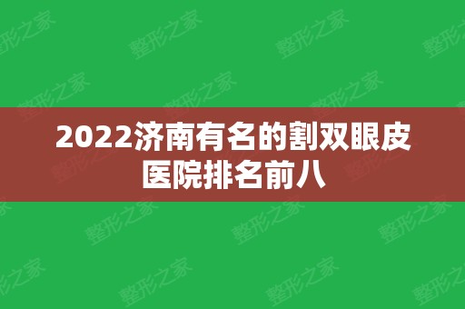 2024济南有名的割双眼皮医院排名前八