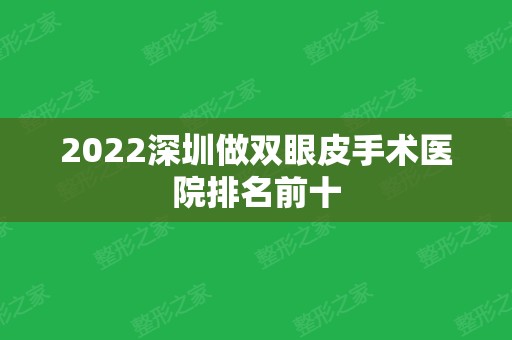 2024深圳做双眼皮手术医院排名前十